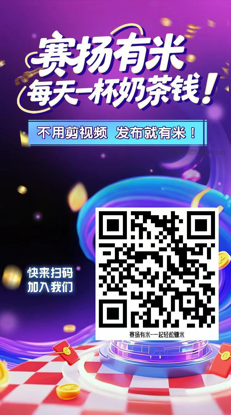 铜仁【赛扬有米】宝妈学生居家线上视频代发兼职平台，0撸赚米项目 第4张
