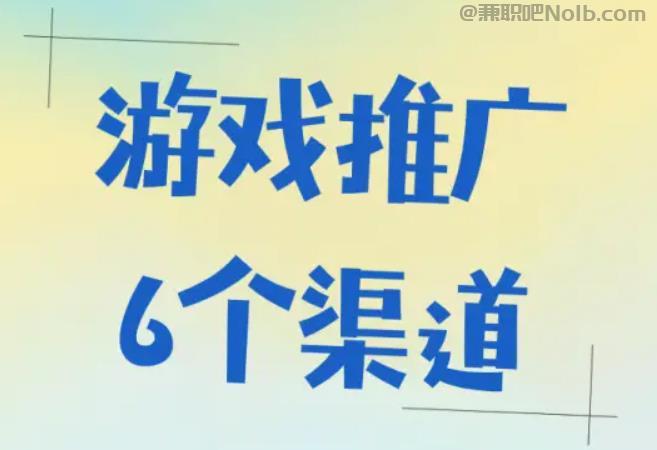 铜仁游戏推广赚佣金的平台有哪些 第1张