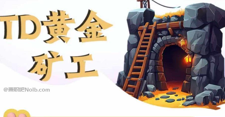 铜仁首码网赚项目:TD黄金矿工赚钱是真的吗?